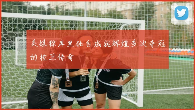 美媒称库里独自成就辉煌多次夺冠的控卫传奇