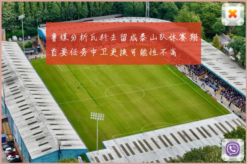 鲁媒分析瓦科去留成泰山队休赛期首要任务中卫更换可能性不高
