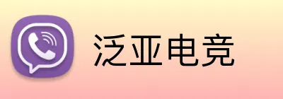 泛亚电竞 logo